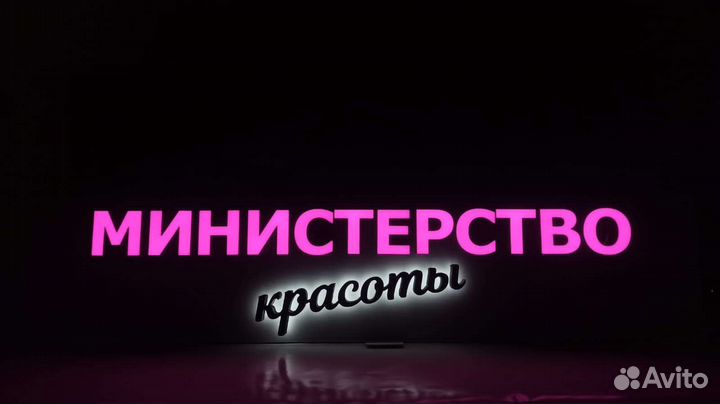 Объёмные буквы/световые вывески/ наружная реклама