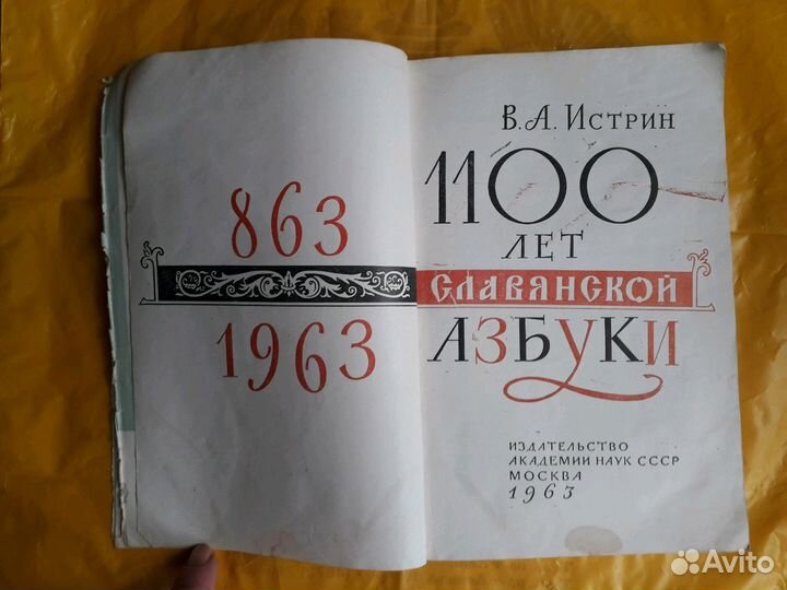 1100 лет славянской азбуки 1963 г