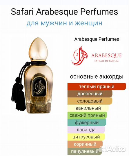 Духи Safari Arabesque Perfumes