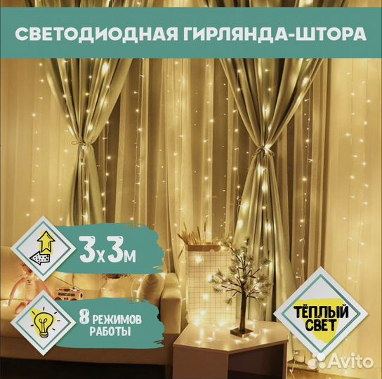 Гирлянда-штора светодиодная 3 метра новая