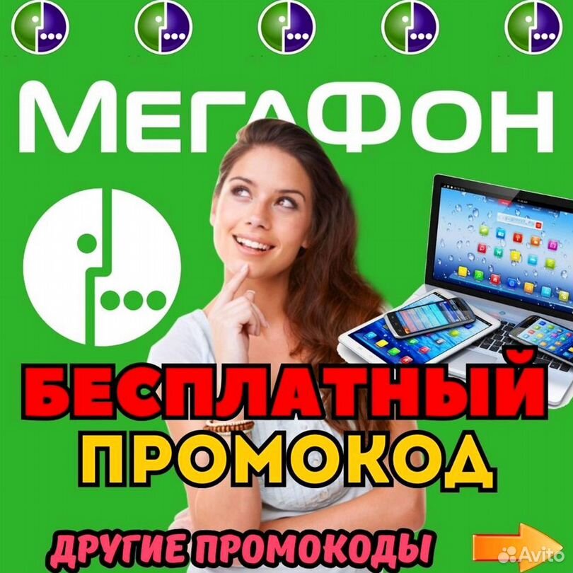 Промокод Мегафон