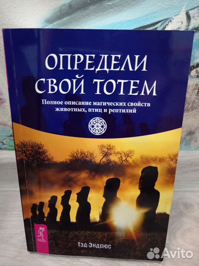 Тэд Эндрюс Определи свой тотем