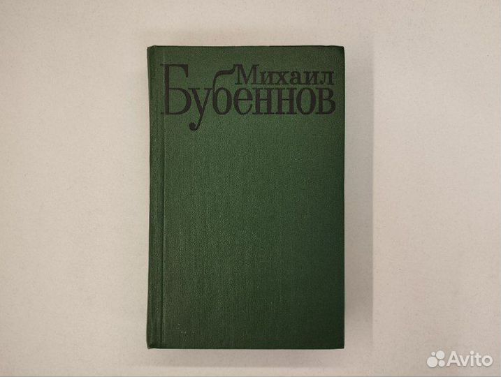 Михаил Бубеннов. Избранные произведения в 2х томах