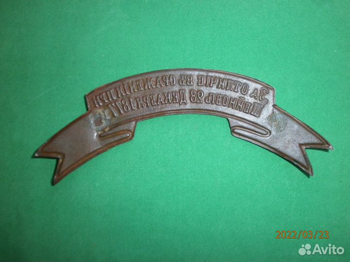 Наградная лента За отличие в сражении при Шейново