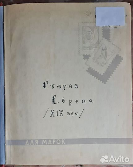 Коллекция марки Старая Европа 19 век