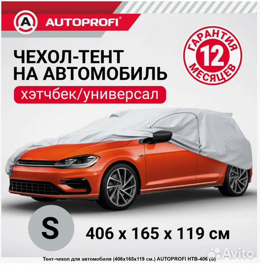 Тент на авто 406х165х119 autoprofi Хетчбек HTB-406