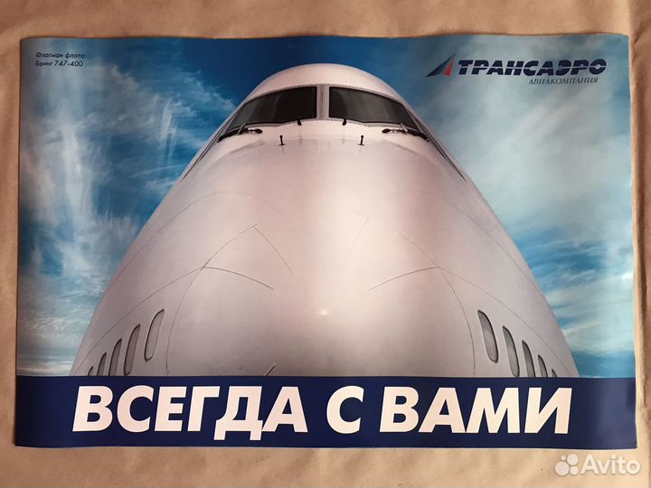 Большой плакат Трансаэро Боинг 747-400, новый