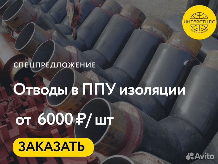 Отводы в ППУ опт