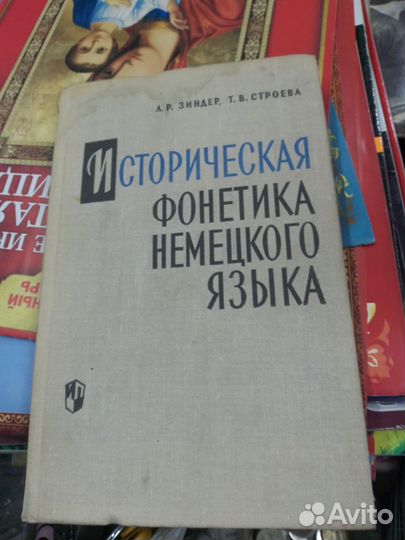 Зиндер Л.Р., Строева Т.В. Историческая фонетика не