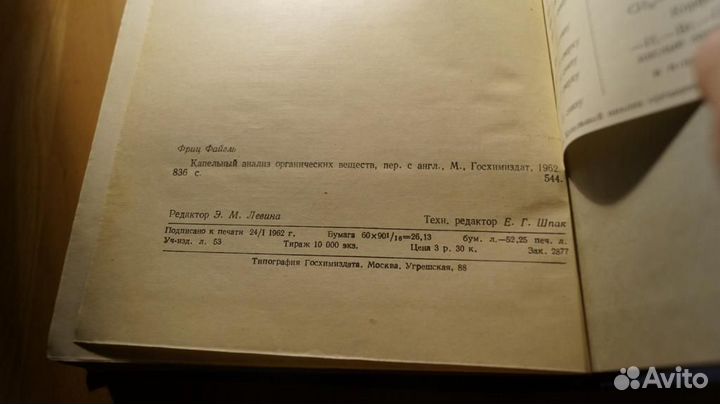 Файгль Ф. Капельный анализ органических веществ. П