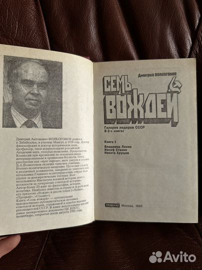 Семь вождей Волкогонов история СССР