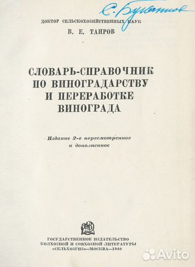 Справочный словарь по виноградарству и переработке