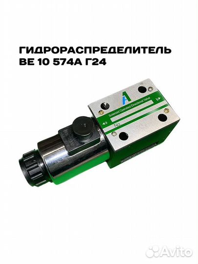 Гидрораспределитель ве 10 574А Г24 с электромагнит