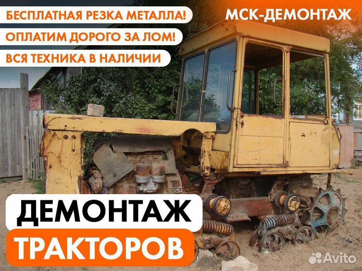 Демонтаж Тракторов / Утилизация Сельхозтехники