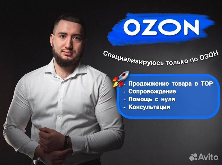 Ozon Ведение, менеджер озон