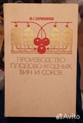 Производство плодово-ягодных вин и соков. 1983 г