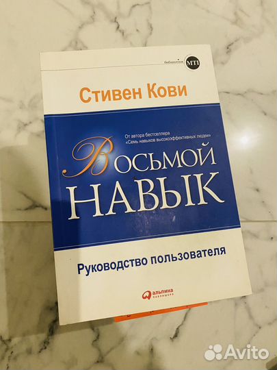 Книга восьмой навык Стивен Кови