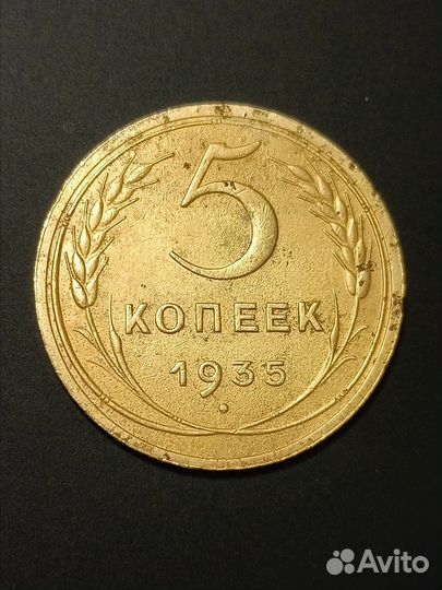 5 копеек 1935 (новый тип, ф-27) редкая