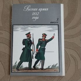 Набор открыток, Русская армия 1812 года