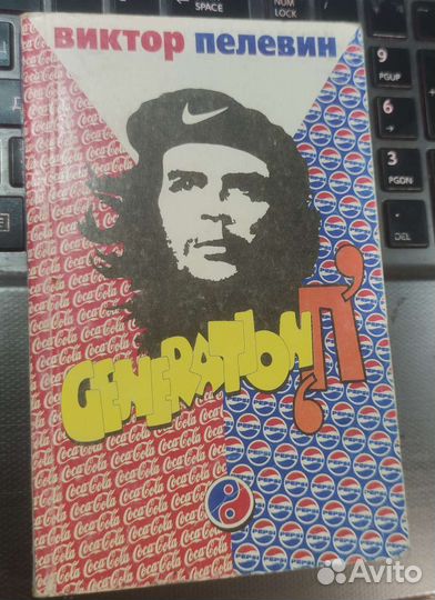 Виктор Пелевин Generation Пи