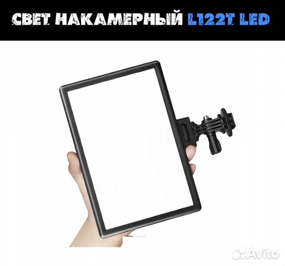 Свет накамерный L122T LED