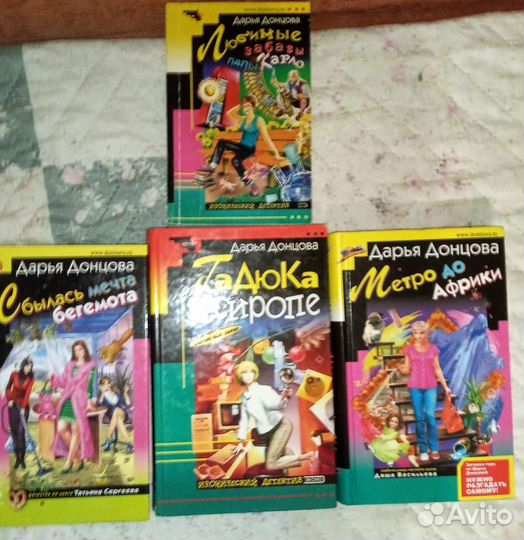 Книги - Дарьи Донцовой