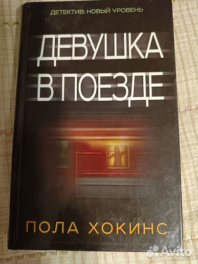 Книга девушка в поезде