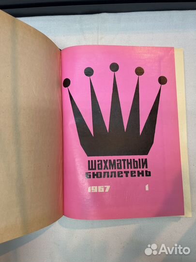 Шахматный бюллетень / Подшивка журналов 1967 год