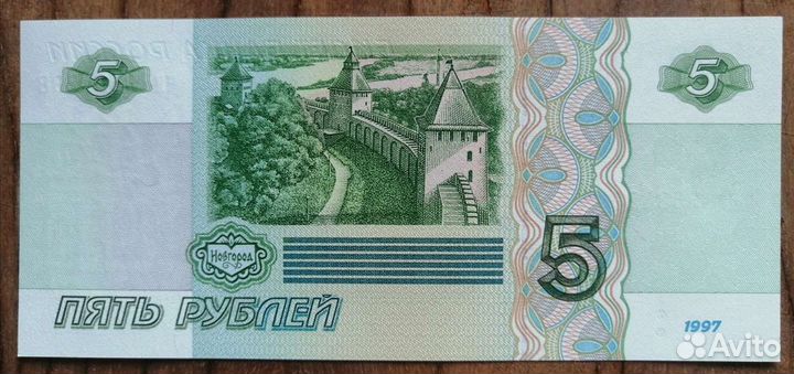 Купюры по 5 р. 1997 г