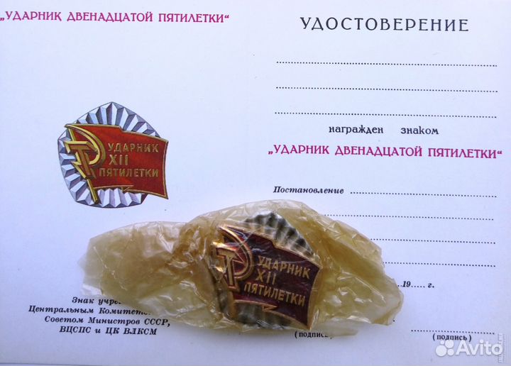 Ударник 12 пятилетки комплект с документом