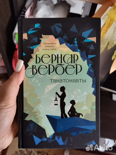 Бернар Вербер Танотавры
