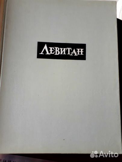 Левитан И.И. текст Иогансона Б. В. Москва 1963г