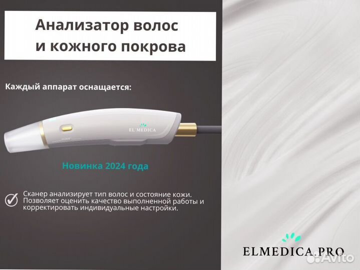 Диодный лазер для эпиляции ElMedica Max'Plus 2000w