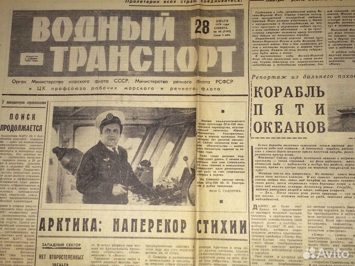 Газета Водный транспорт 28.07.1979