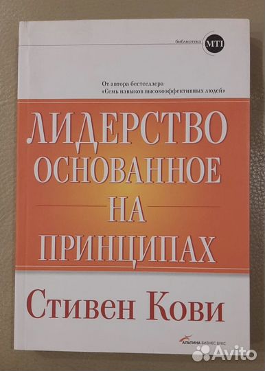 Книга Лидерство, основанное на принципах Кови