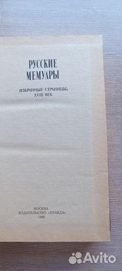 Русские мемуары. Избранные страницы