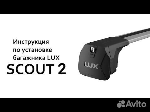 Багажник Lux Scout 2 на интегрированный рейлинг