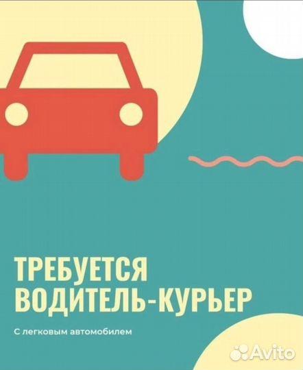 Водитель курьер на личном авто
