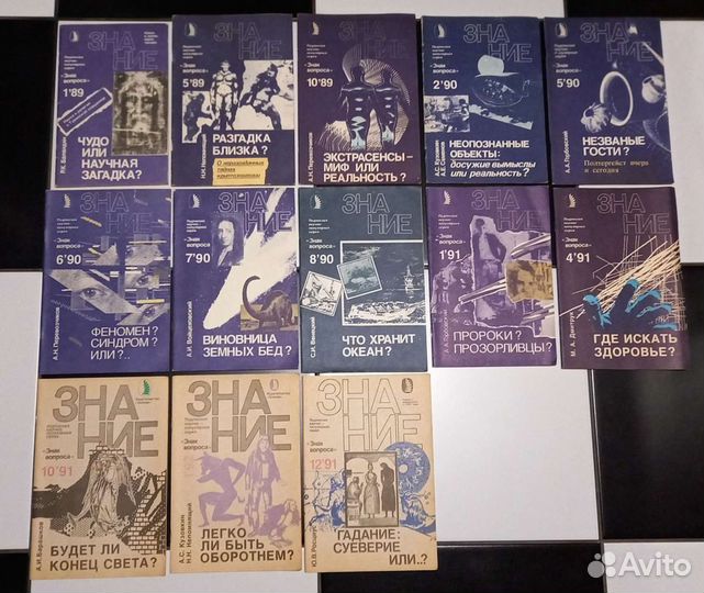 Знание. Знак вопроса. Науч поп серия 1989-92