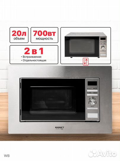 Микроволновая печь Kraft TCH-BI20A7400DI Встраивае