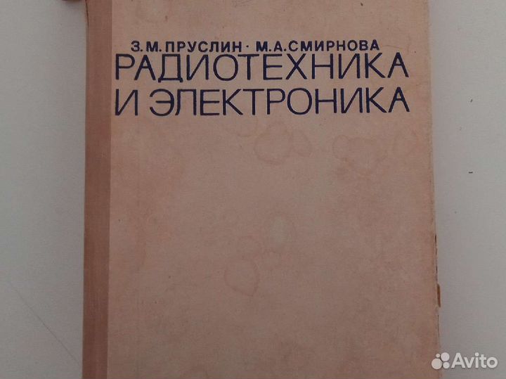 Радиотехника и электроника. Пруслин и Смирнова