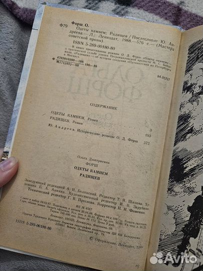 Ольга Форш. Одеты камнем. Радищев. Книга