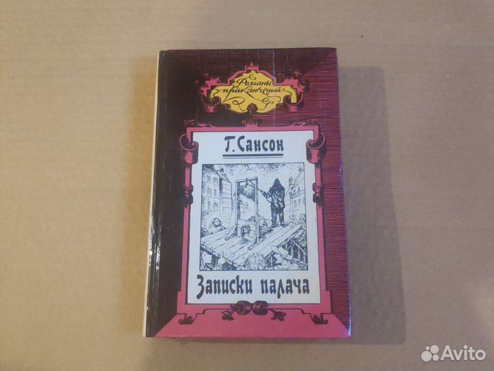 Г. Сансон. Записки палача