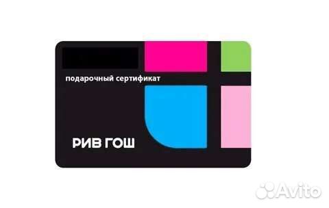 Подарочная карта рив гош