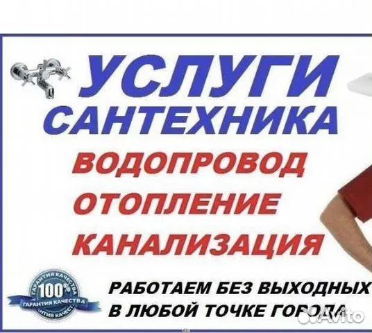 Монтаж водопровода, отопления, услуги сантехника