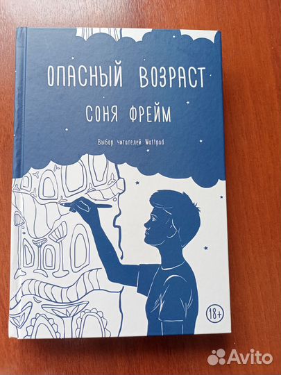 Соня Фрейм Опасный возраст