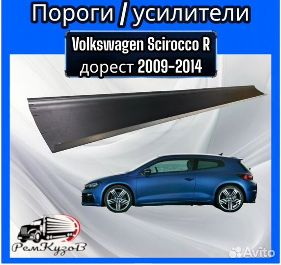Пороги/усилители Volkswagen Scirocco R дорест