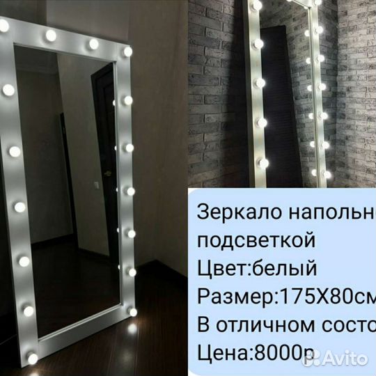 Зеркало напольное с подсветкой бу