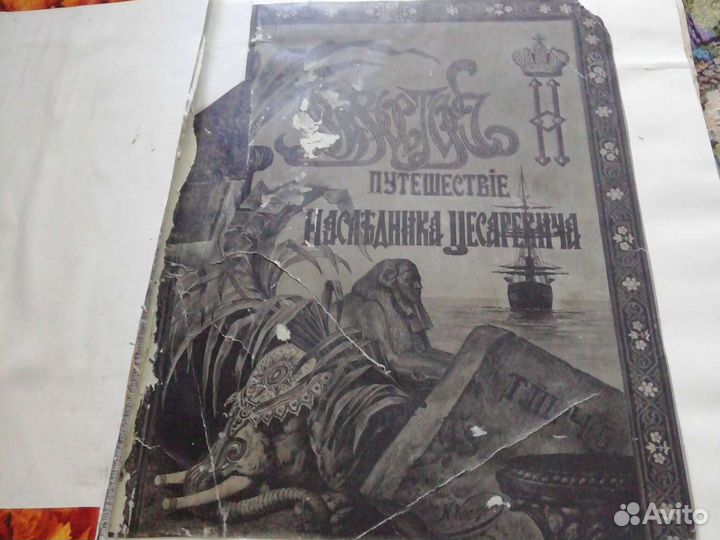 Путешествие наследника цесаревича 1897г