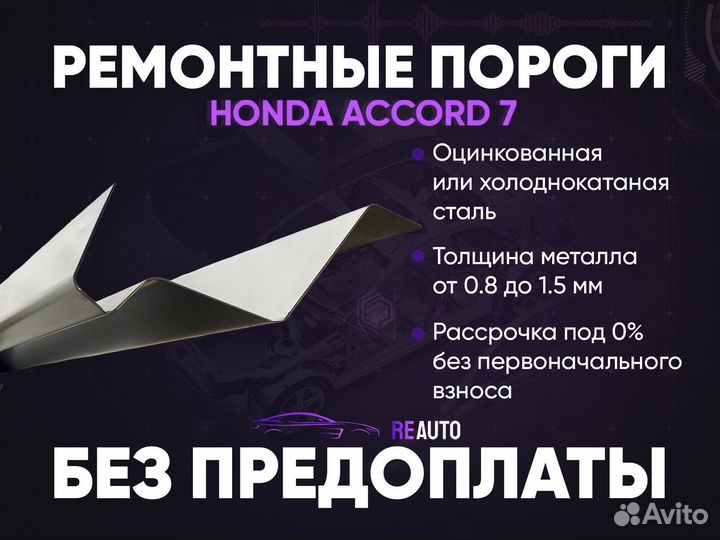 Ремонтные пороги на Honda Accord 7
